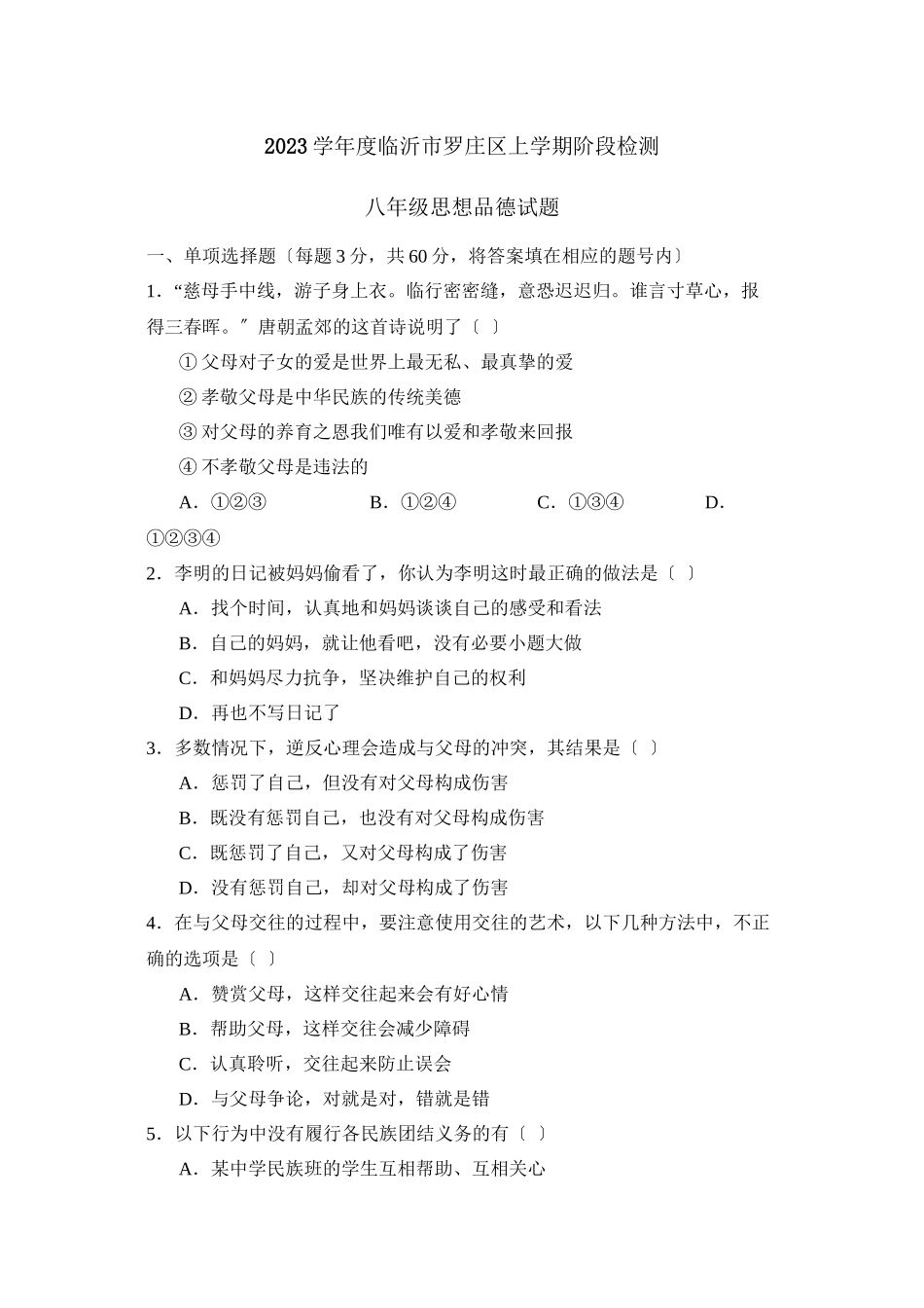 2023年度临沂市罗庄区上学期八年级阶段检测初中政治.docx_第1页