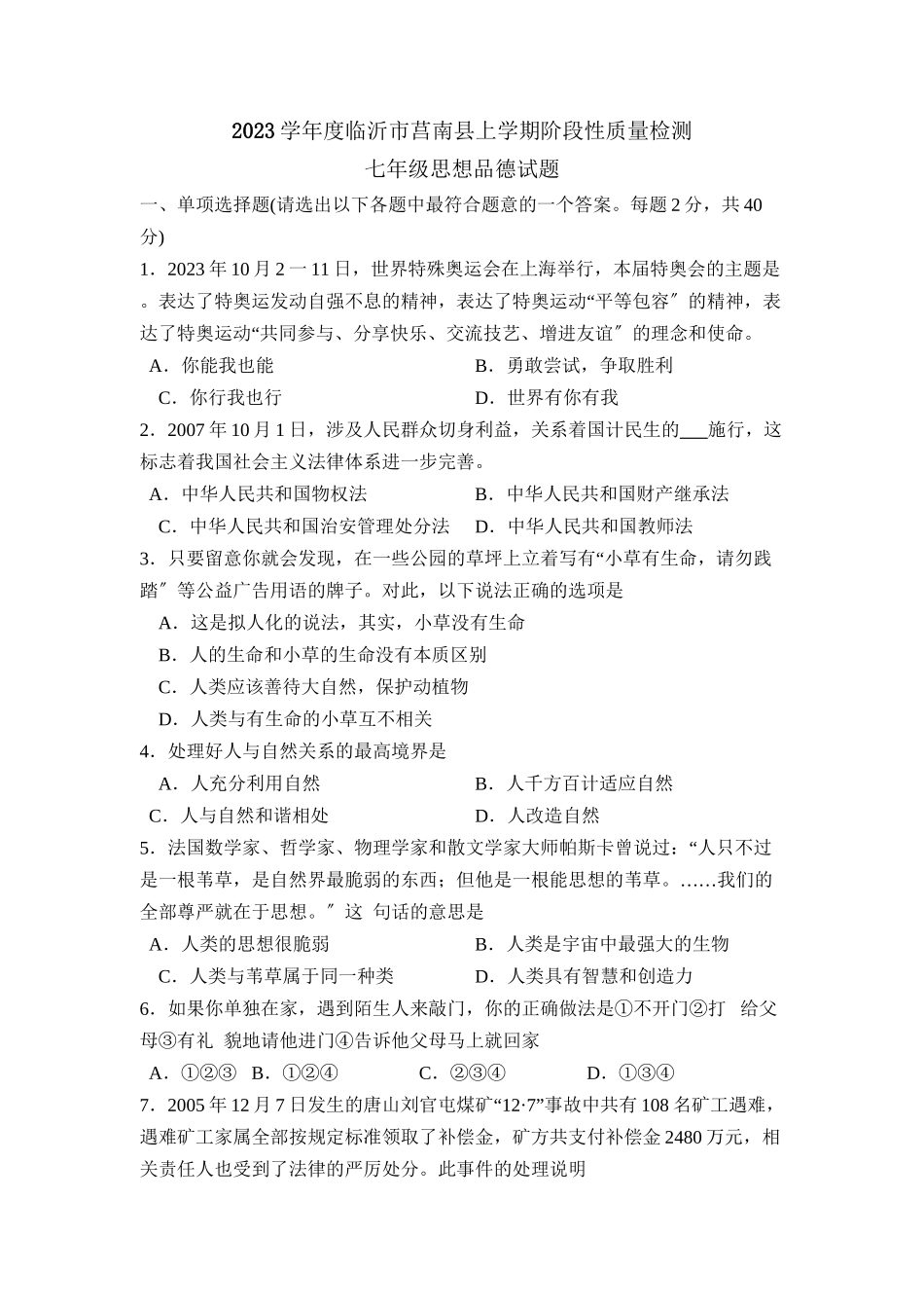 2023年度临沂市莒南上学期七年级阶段性质量检测初中政治.docx_第1页