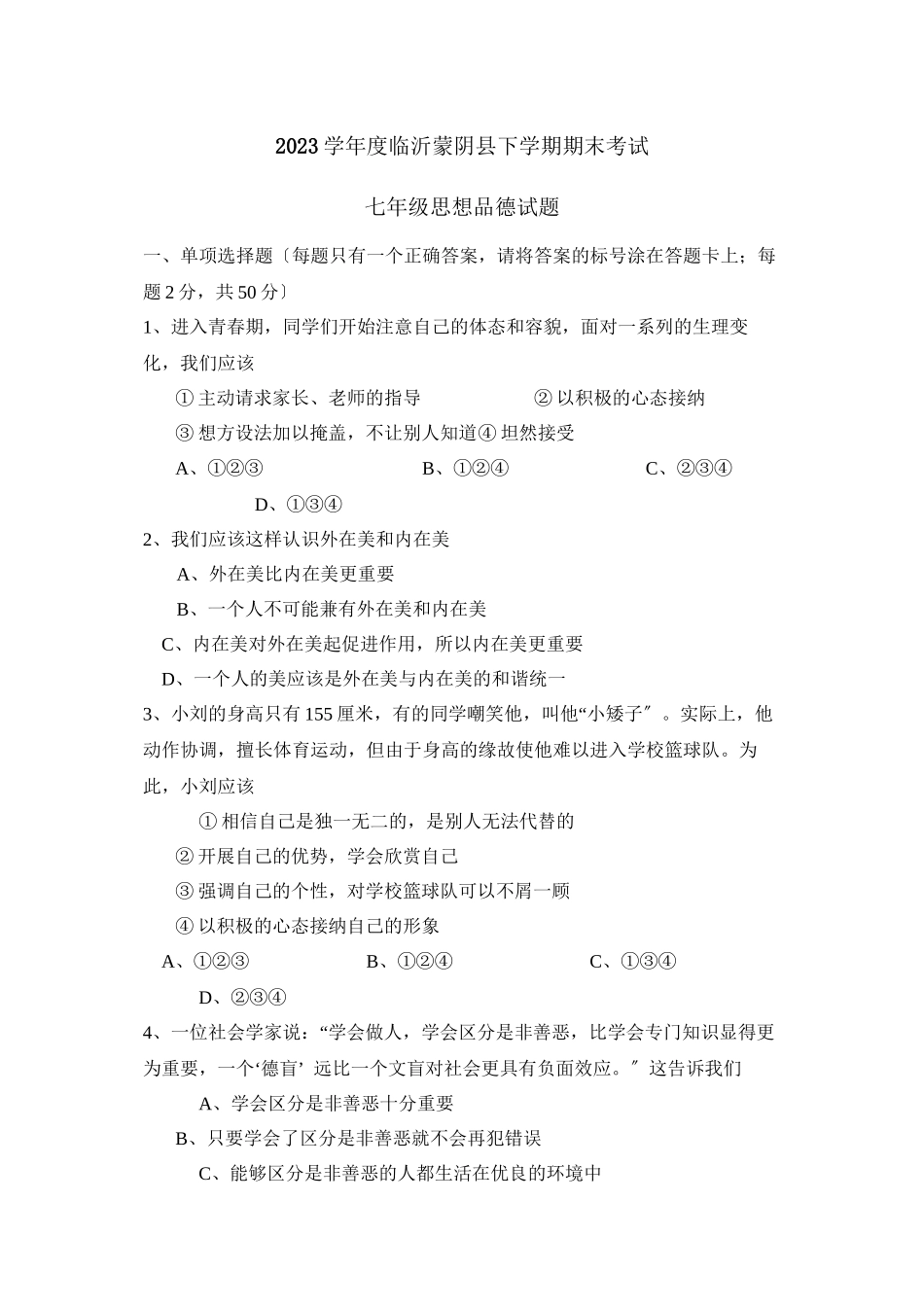 2023年度临沂蒙阴县下学期七年级期末考试初中政治.docx_第1页