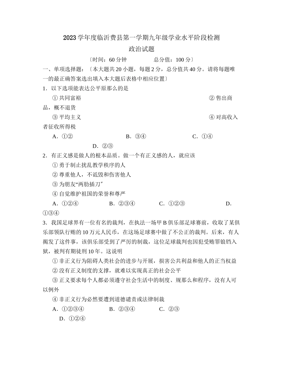 2023年度临沂费县第一学期九年级学业水平阶段检测初中政治.docx_第1页