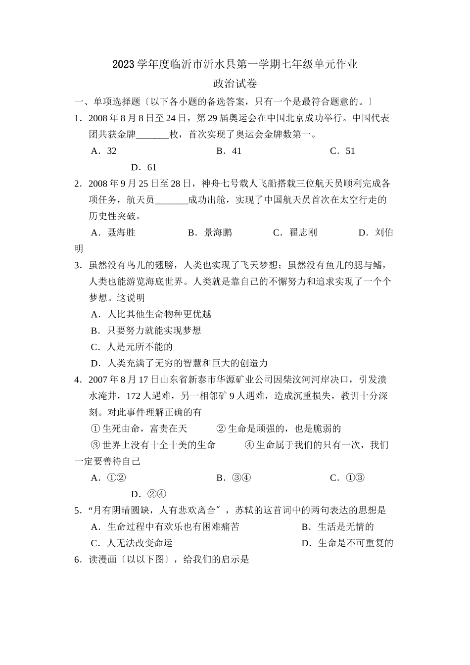 2023年度临沂市沂水县第一学期七年级单元作业初中政治.docx_第1页