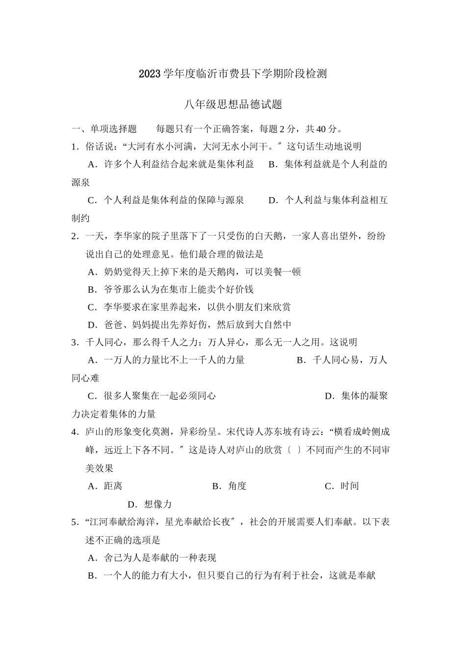 2023年度临沂市费县下学期八年级阶段检测初中政治.docx_第1页