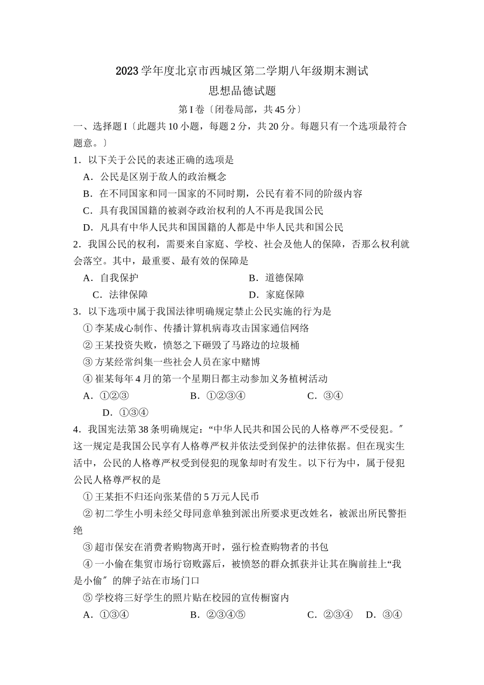 2023年度北京市西城区第二学期八年级期末测试初中政治.docx_第1页