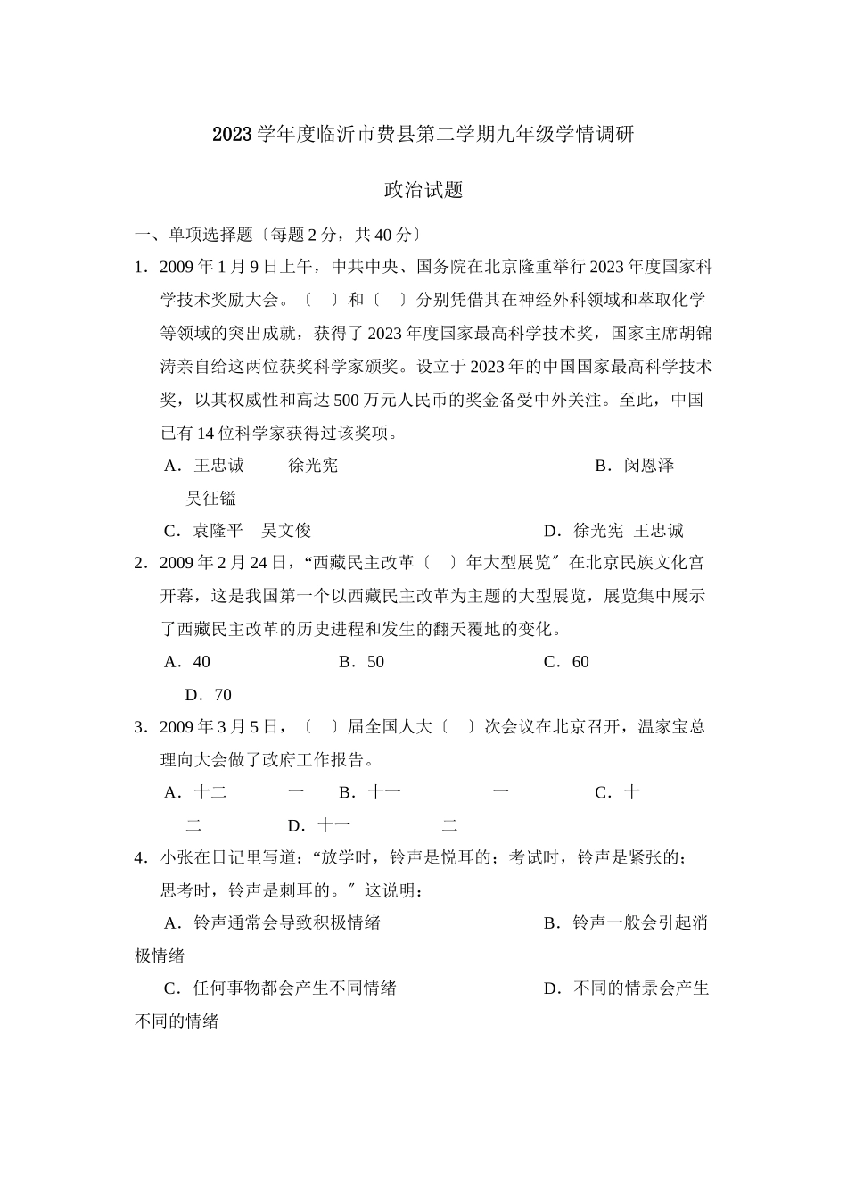 2023年度临沂市费县第二学期九年级学情调研初中政治.docx_第1页