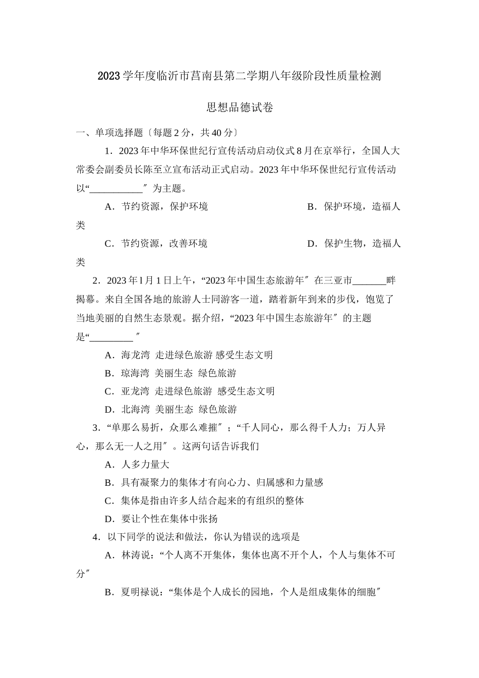 2023年度临沂市莒南县第二学期八年级阶段性质量检测初中政治.docx_第1页