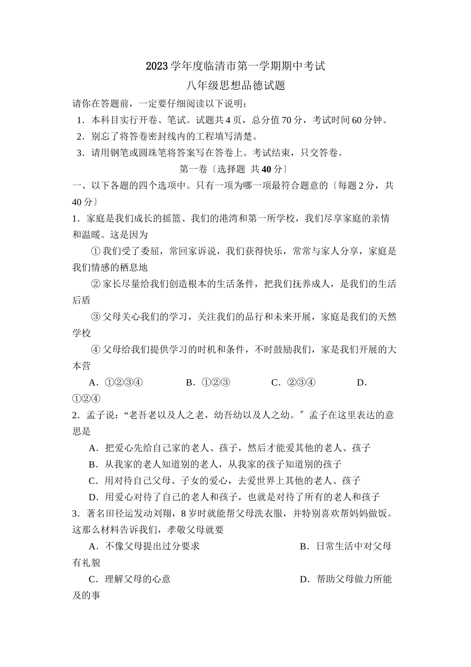 2023年度临清市第一学期八年级期中考试初中政治.docx_第1页