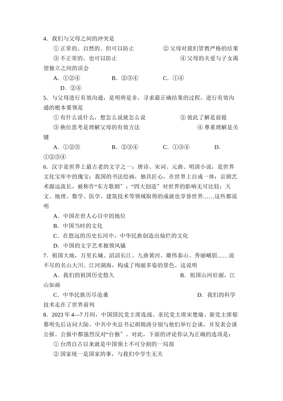 2023年度临清市第一学期八年级期中考试初中政治.docx_第2页