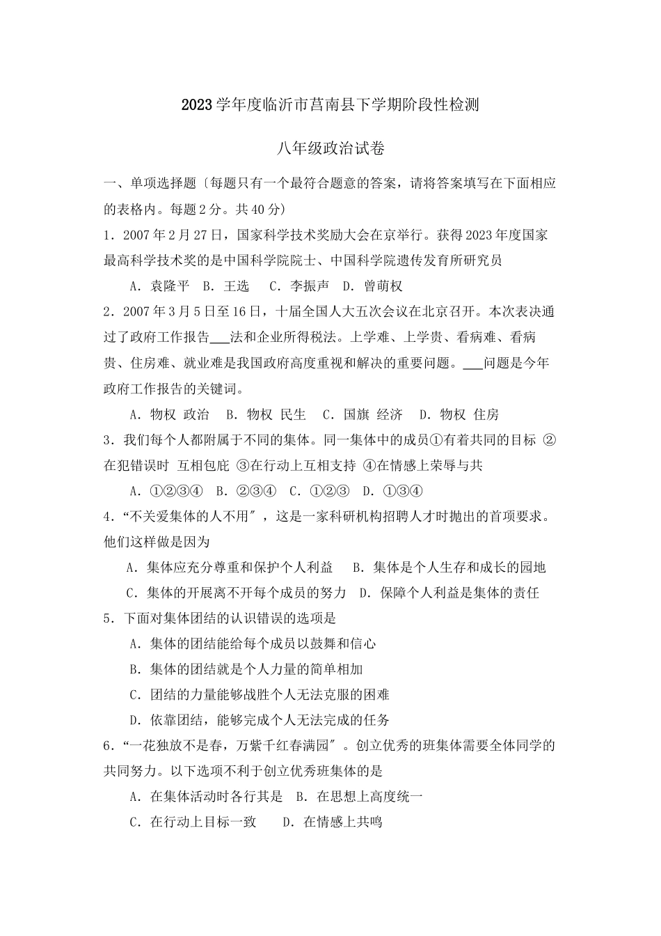 2023年度临沂市莒南县下学期八年级阶段性检测初中政治.docx_第1页