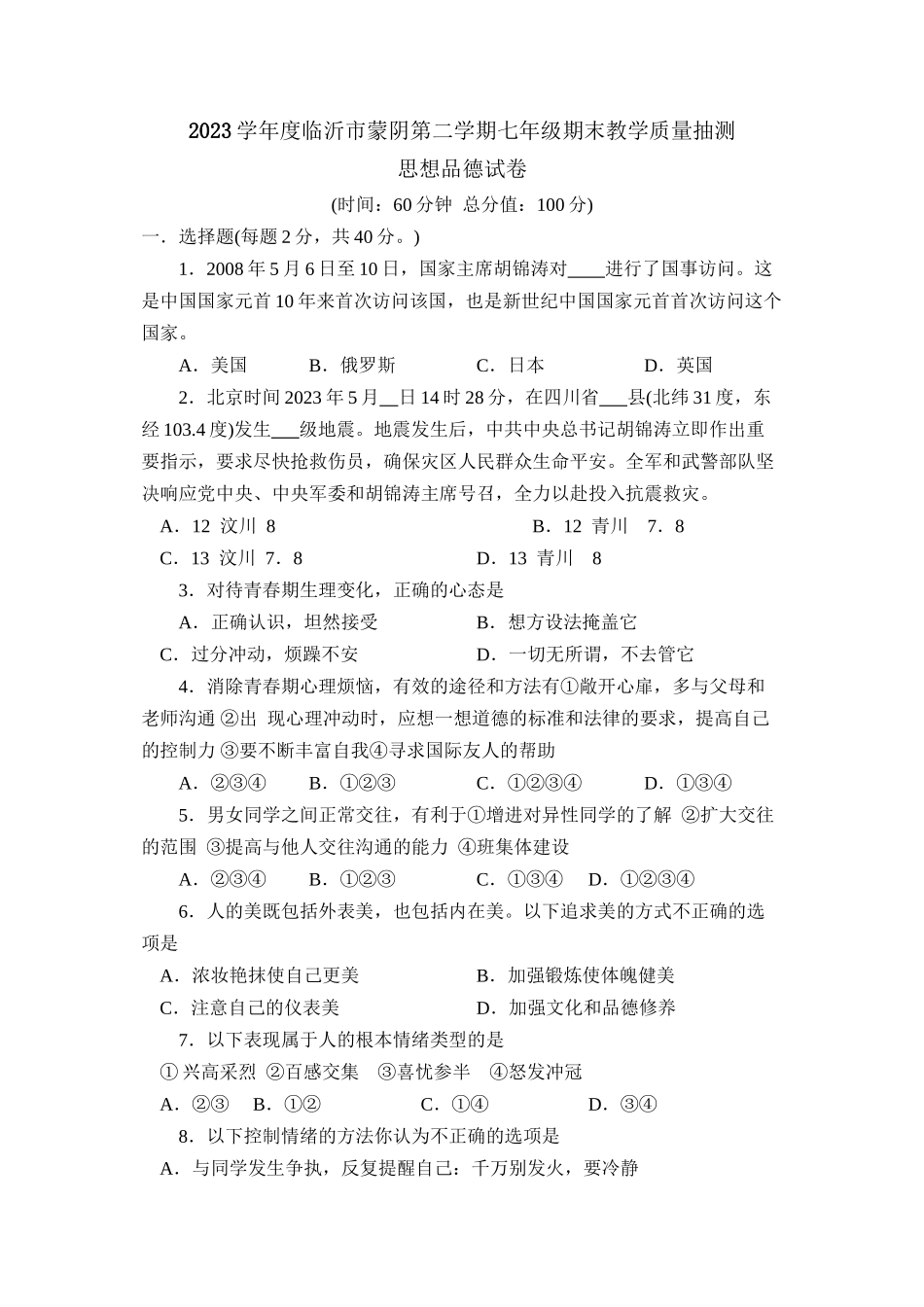 2023年度临沂市蒙阴第二学期七年级期末教学质量抽测初中政治.docx_第1页