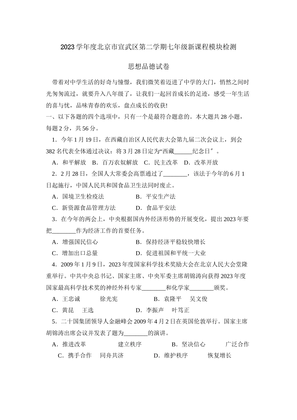 2023年度北京市宣武区第二学期七年级新课程模块检测初中政治.docx_第1页