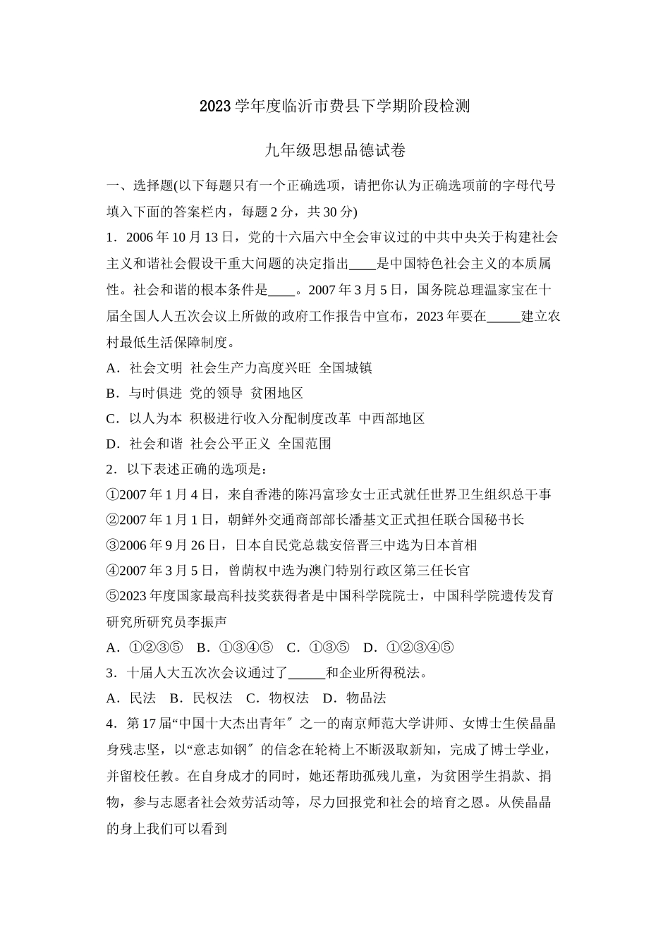 2023年度临沂市费县九年级下学期阶段检测初中政治.docx_第1页