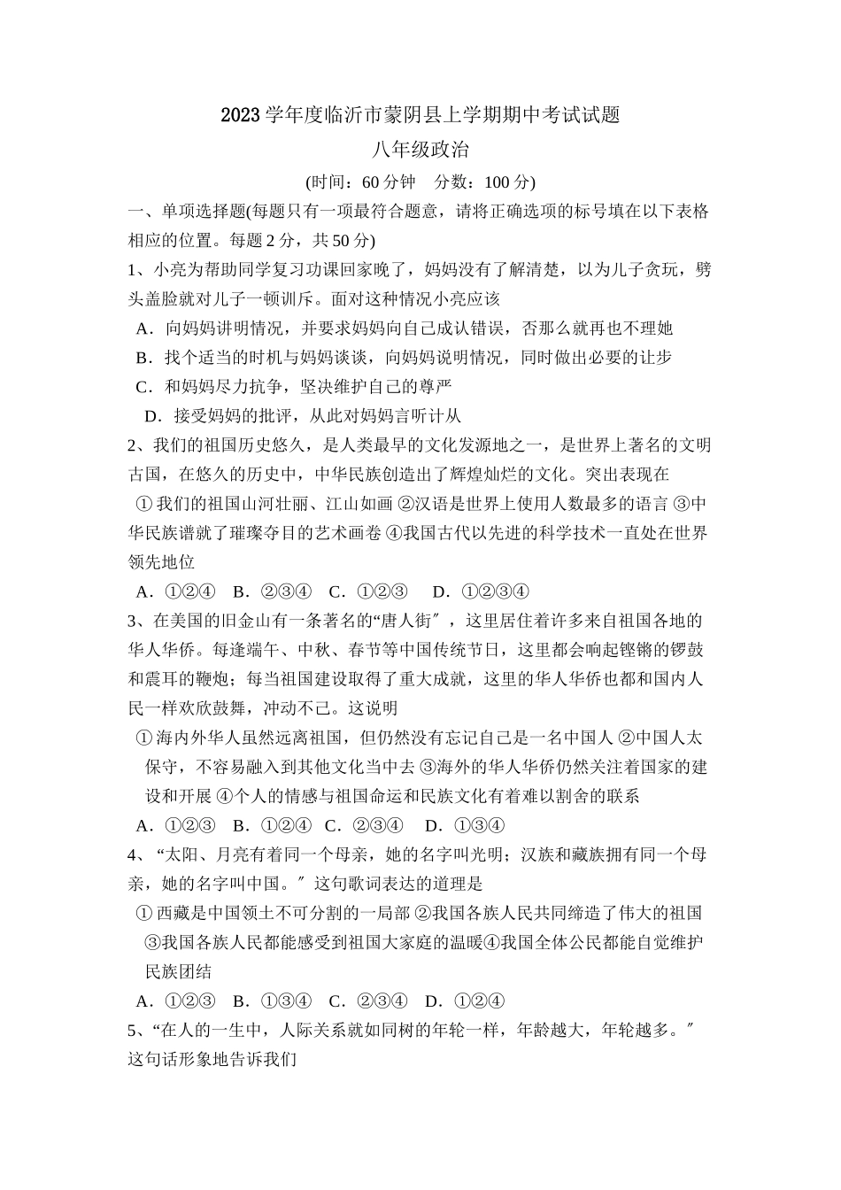 2023年度临沂市蒙阴县上学期八年级期中考试试题初中政治.docx_第1页