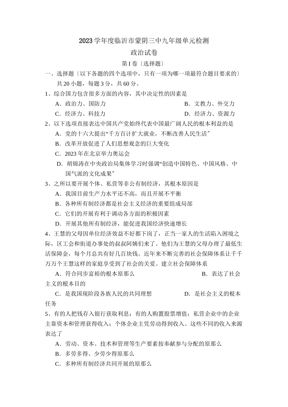 2023年度临沂市蒙阴九年级单元检测初中政治.docx_第1页