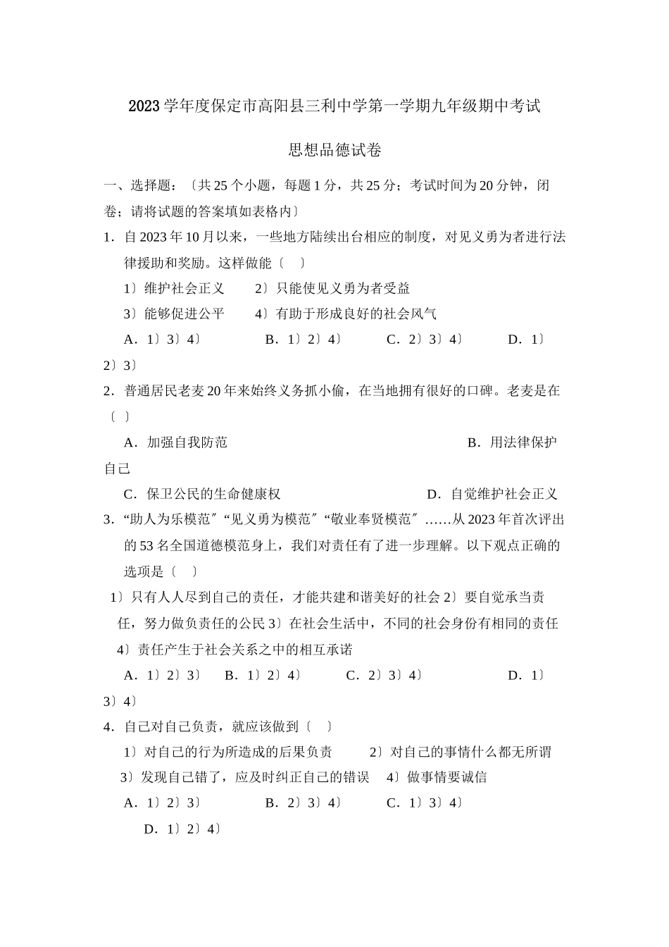 2023年度保定市高阳县三利第一学期九年级期中考试初中政治.docx_第1页