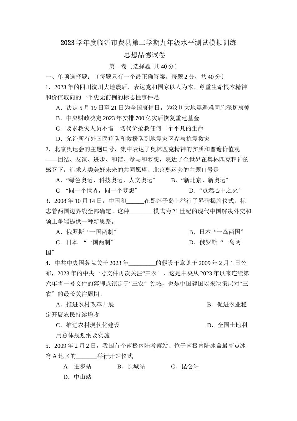 2023年度临沂市费县第二学期九年级水平测试模拟训练初中政治.docx_第1页