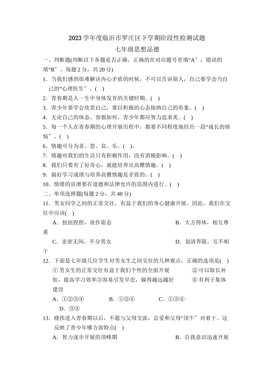 2023年度临沂市罗庄区下学期七年级阶段性检测题初中政治.docx_第1页