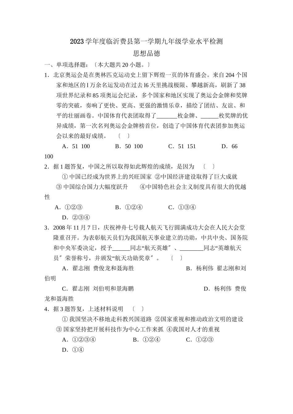 2023年度临沂费县第一学期九年级学业水平检测初中政治.docx_第1页