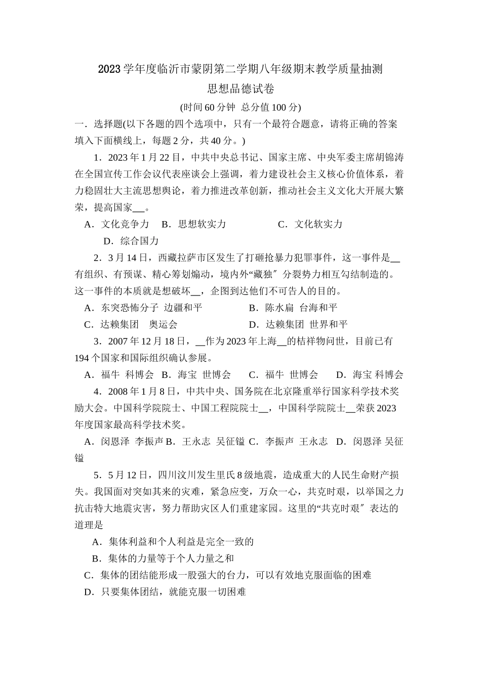 2023年度临沂市蒙阴第二学期八年级期末教学质量抽测初中政治.docx_第1页