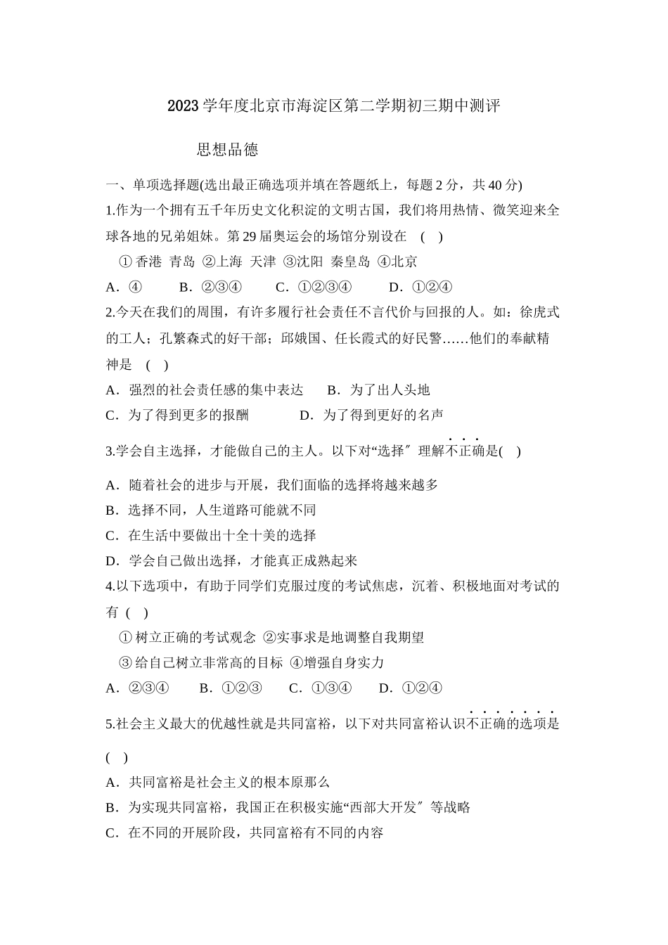 2023年度北京市海淀区第二学期初三期中测评初中政治.docx_第1页
