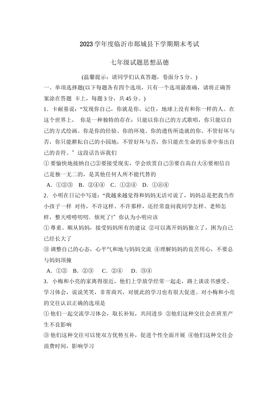 2023年度临沂市郯城县下学期七年级期末考试初中政治.docx_第1页