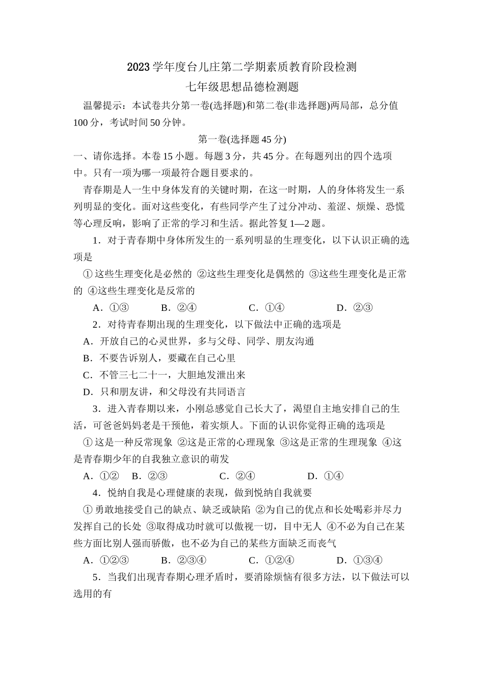 2023年度台儿庄七年级第二学期素质教育阶段检测初中政治.docx_第1页