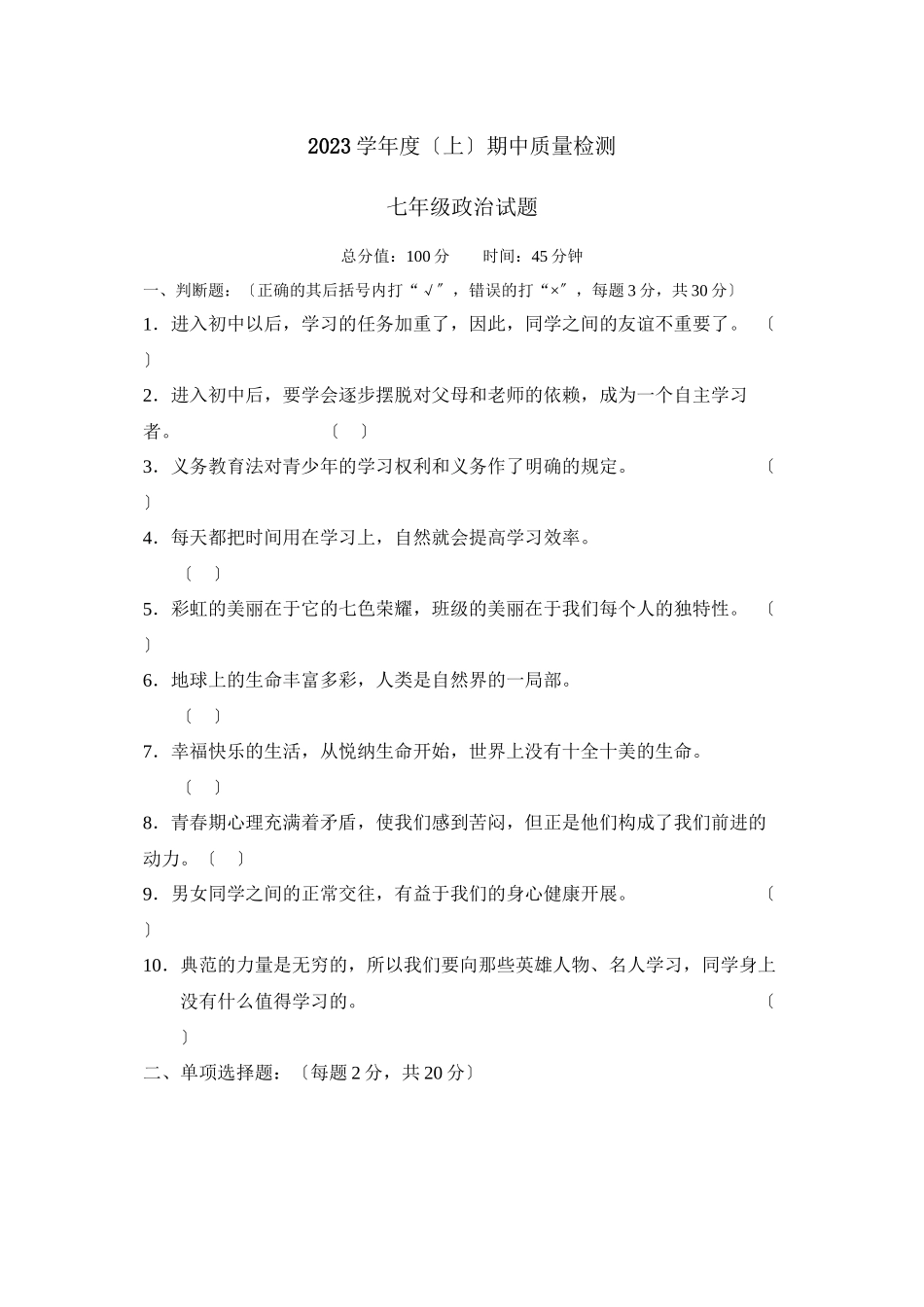 2023年度吉林上学期七年级期中考试初中政治.docx_第1页