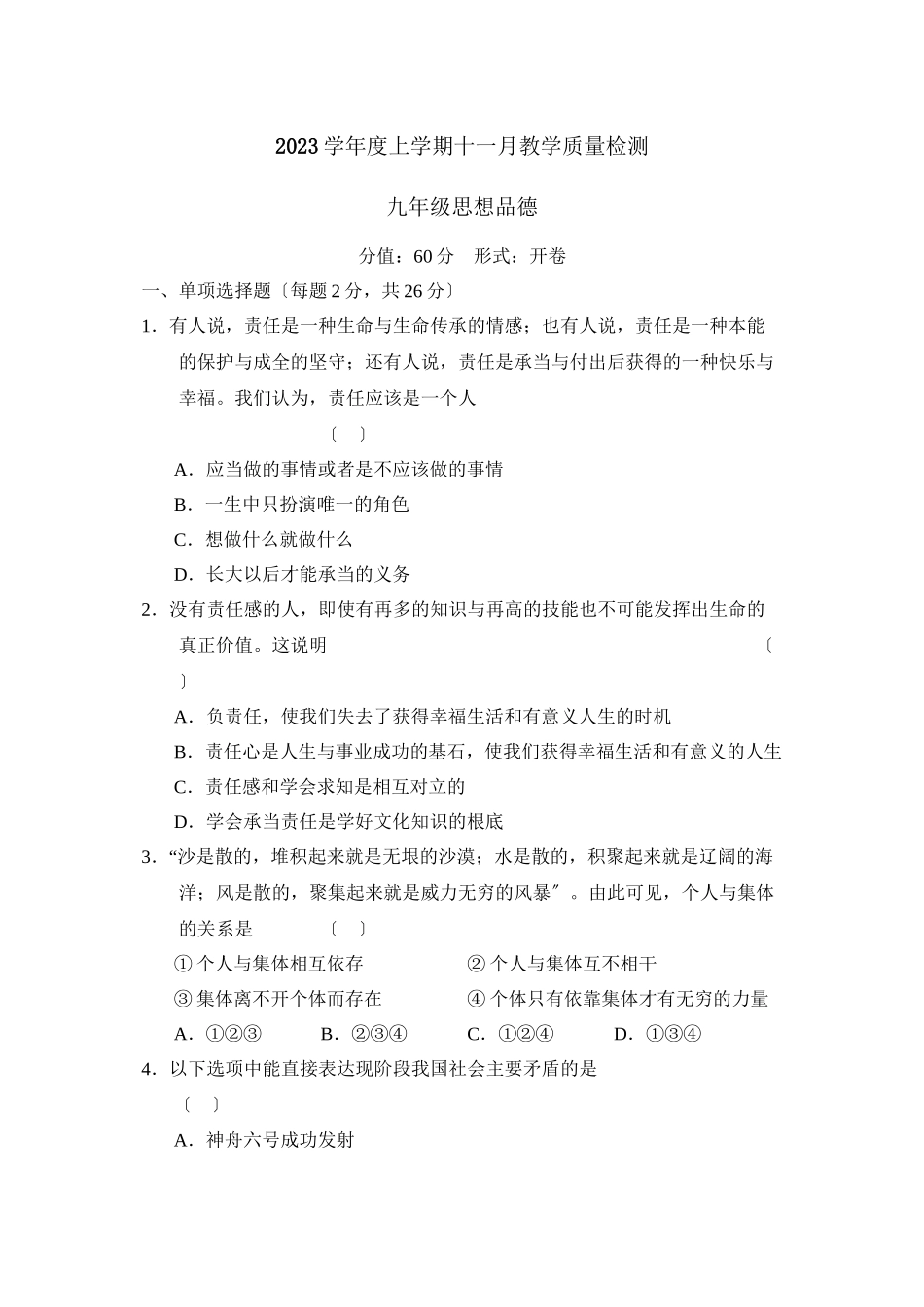 2023年度吉林地区上学期九年级十一月份教学质量检测初中政治.docx_第1页