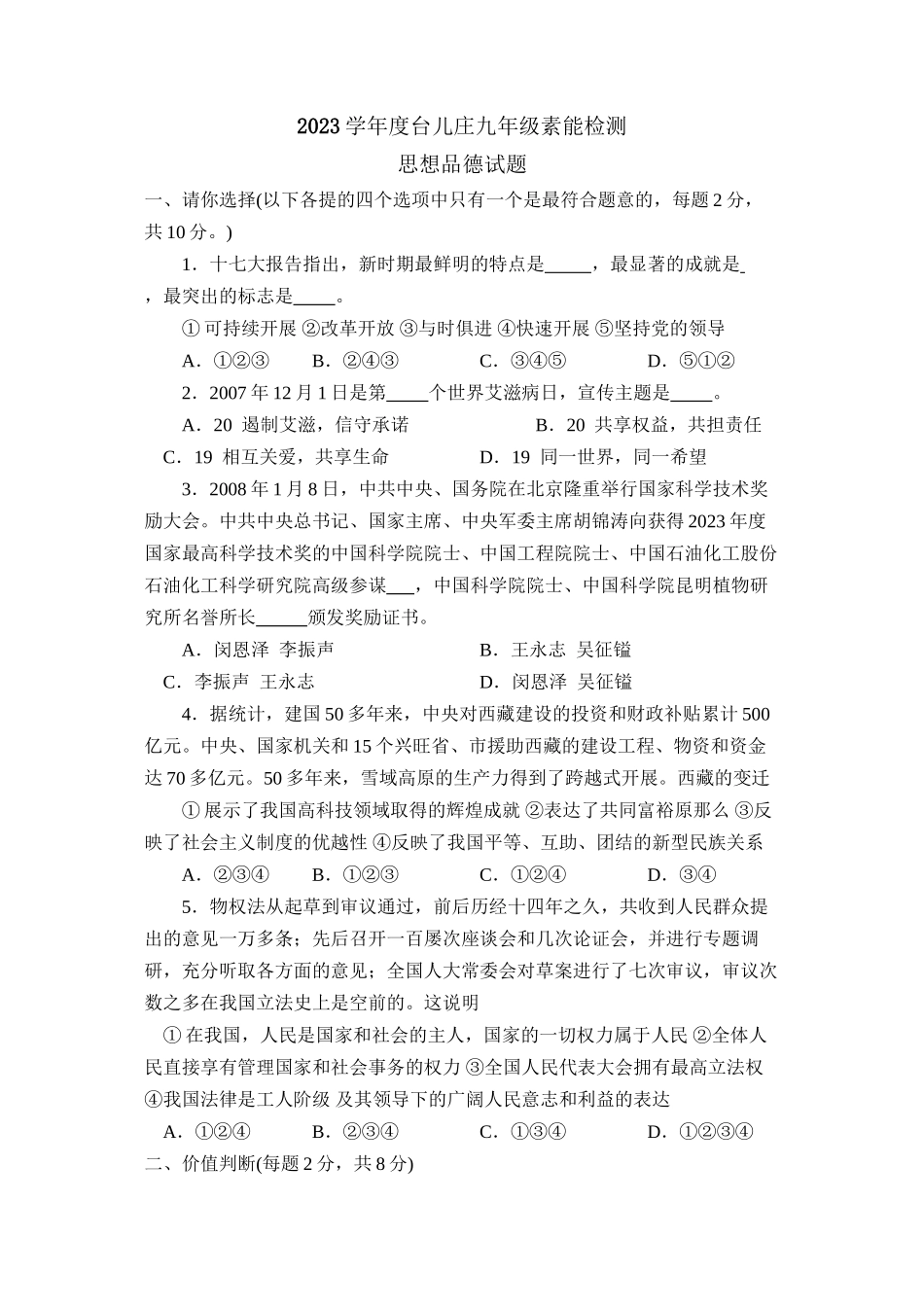2023年度台儿庄九年级素能检测初中政治.docx_第1页
