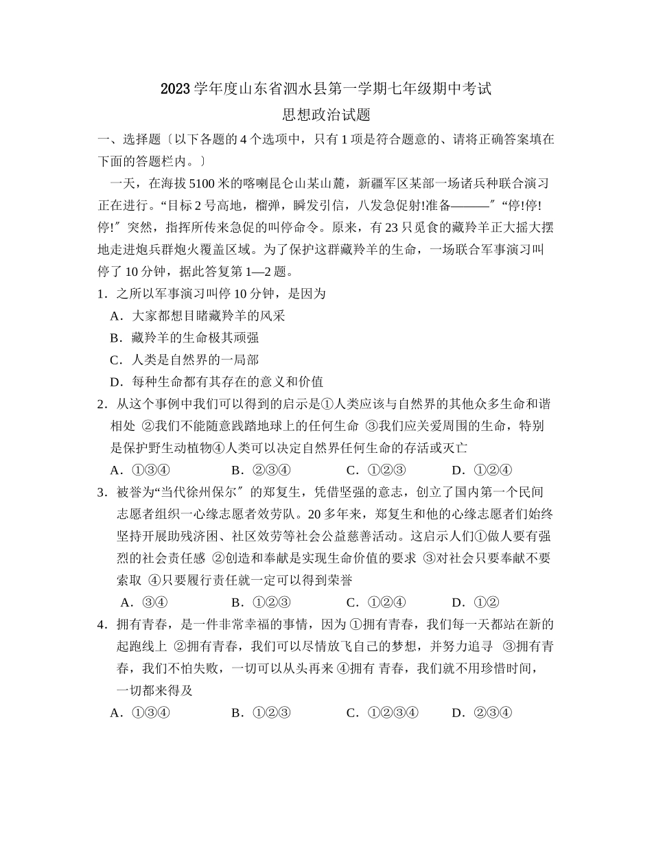 2023年度山东省泗水县第一学期七年级期中考试初中政治.docx_第1页