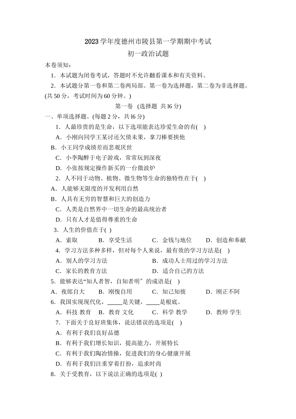 2023年度德州市陵县第一学期初一期中考试初中政治.docx_第1页