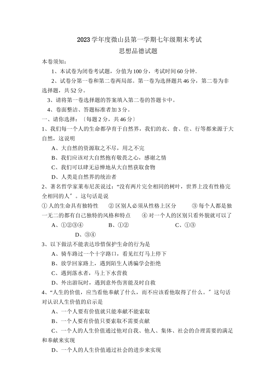 2023年度微山县第一学期七年级期末考试初中政治.docx_第1页