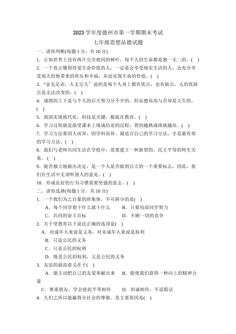 2023年度德州市第一学期七年级期末考试初中政治.docx_第1页