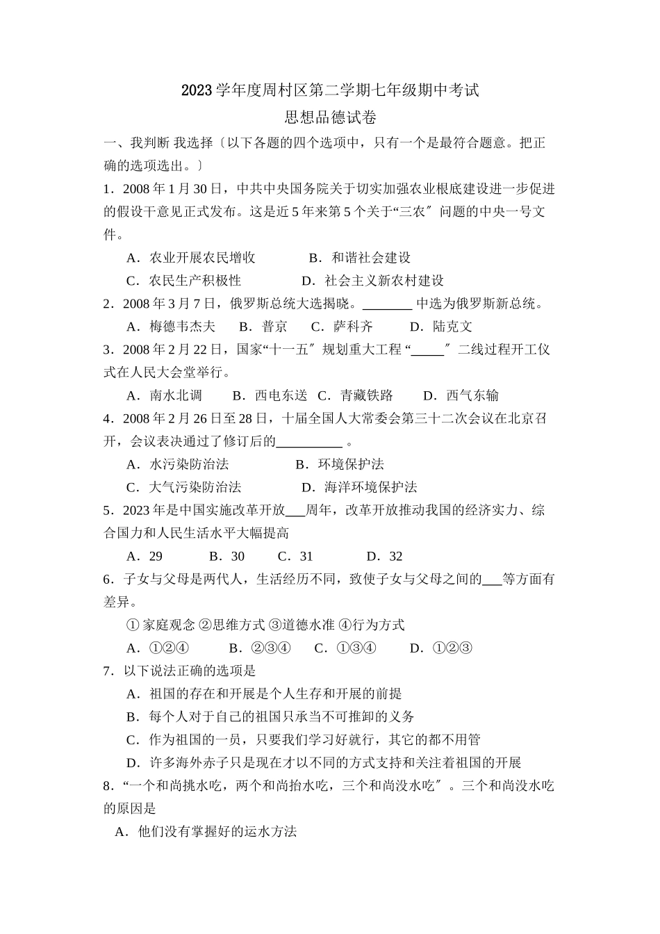 2023年度周村区第二学期七年级期中考试初中政治.docx_第1页