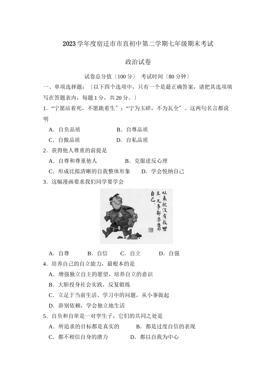 2023年度宿迁市市直初中第二学期七年级期末考试初中政治.docx_第1页