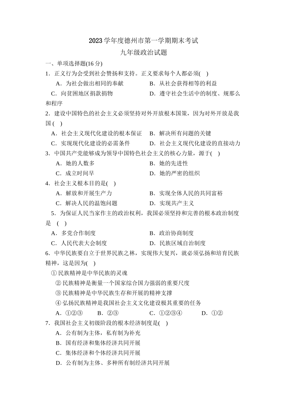 2023年度德州市第一学期九年级期末考试初中政治.docx_第1页