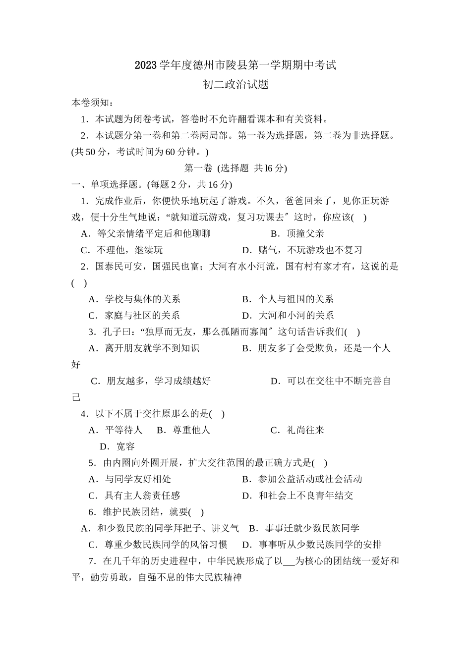 2023年度德州市陵县第一学期初二期中考试初中政治.docx_第1页