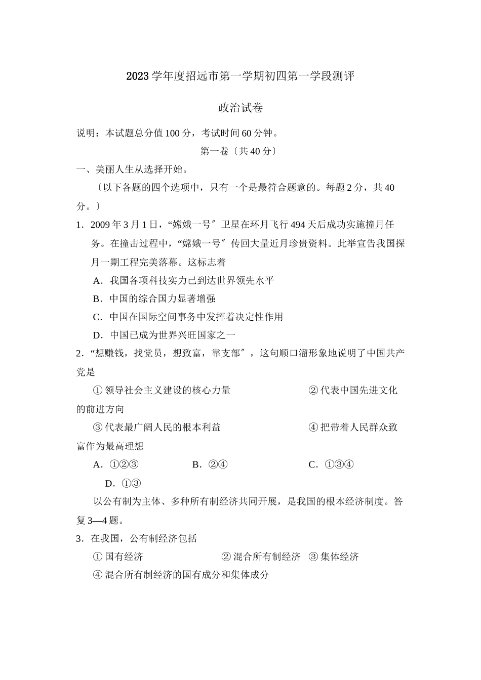 2023年度招远市第一学期初四第一学段测评初中政治.docx_第1页