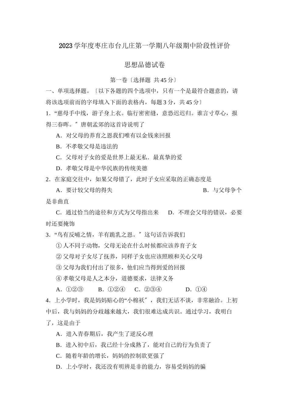 2023年度枣庄市台儿庄第一学期八年级期中阶段性评价初中政治.docx_第1页