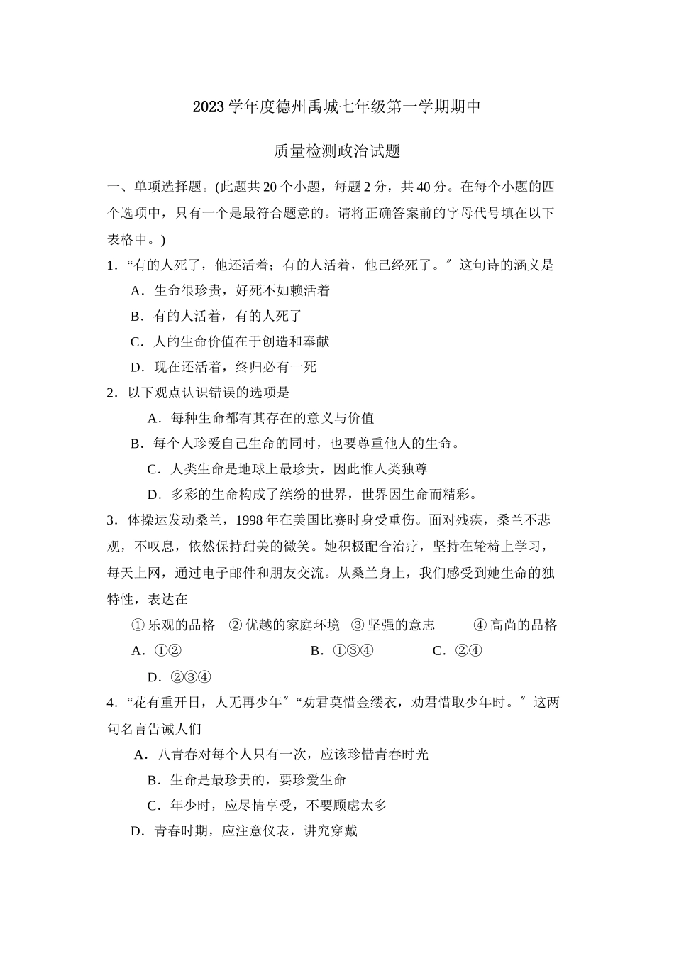 2023年度德州禹城第一学期七年级期中质量检测初中政治.docx_第1页