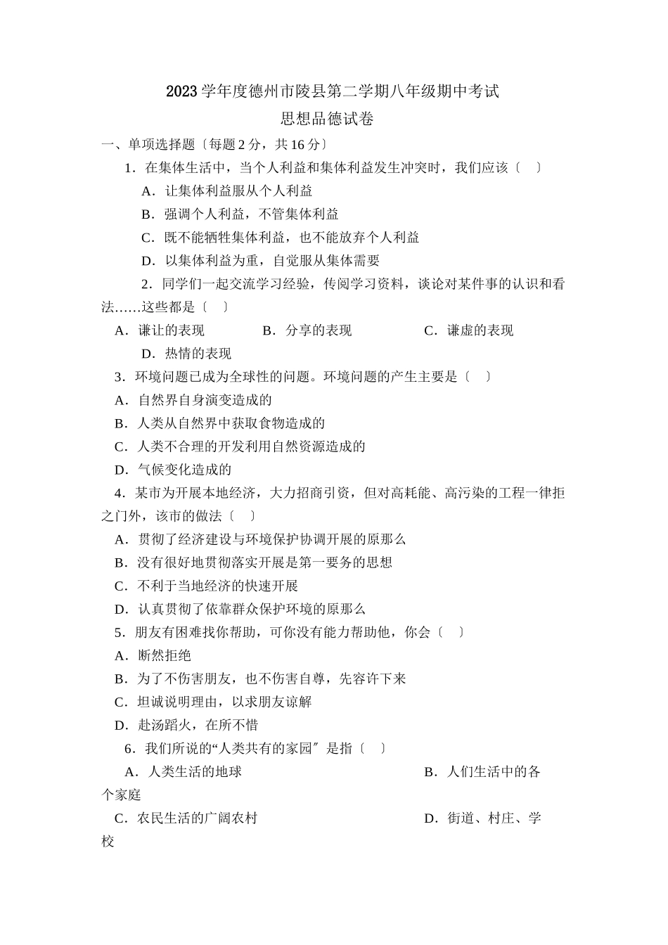 2023年度德州市陵县第二学期八年级期中考试初中政治.docx_第1页