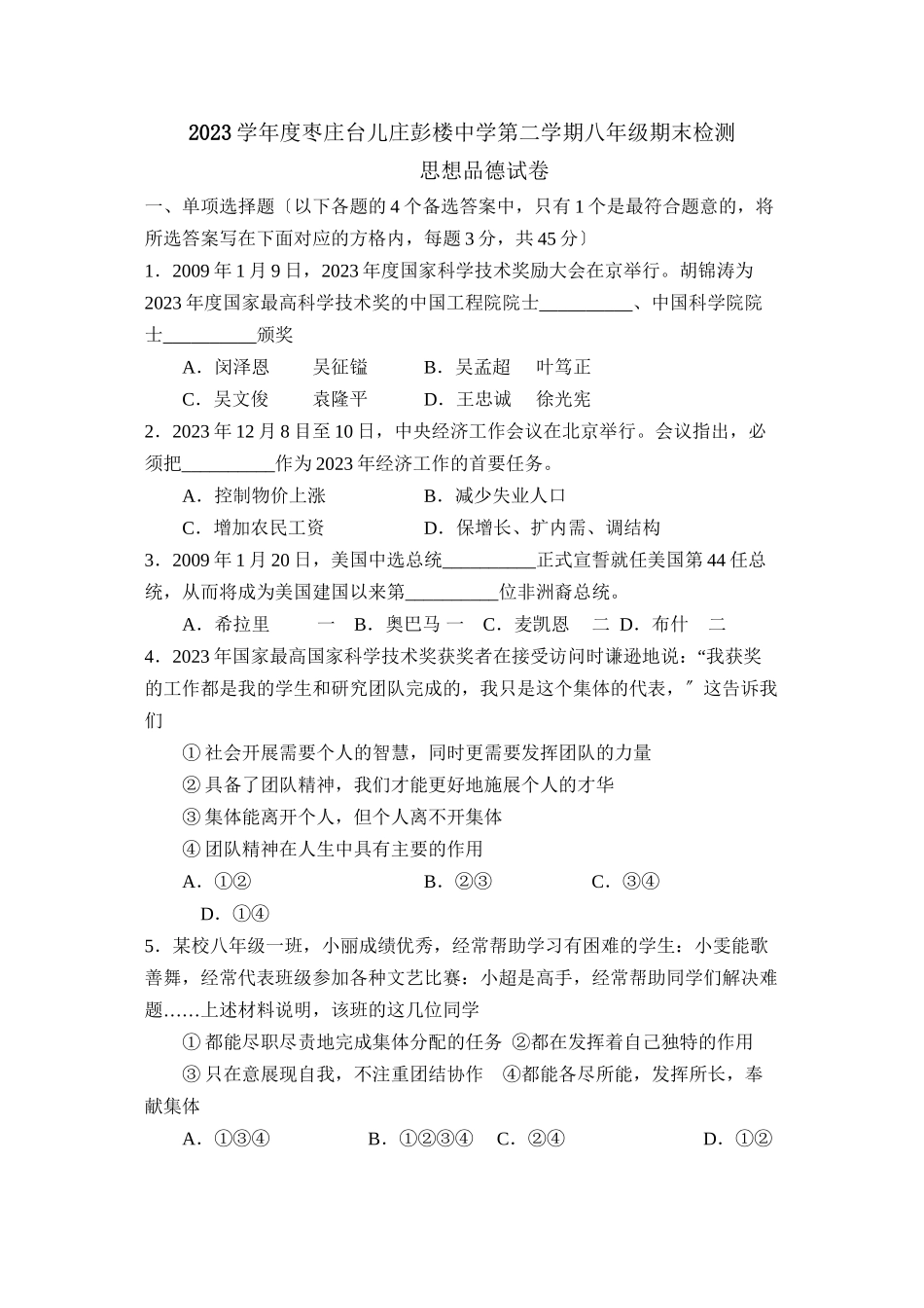 2023年度枣庄台儿庄彭楼第二学期八年级期末检测初中政治.docx_第1页