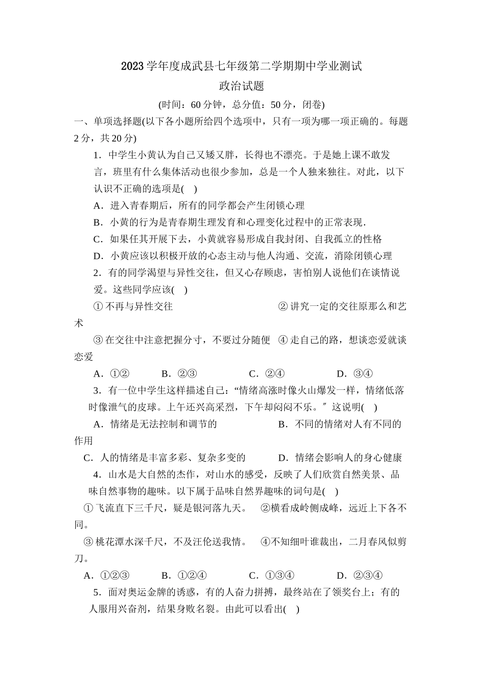 2023年度成武县七年级第二学期期业测试初中政治.docx_第1页
