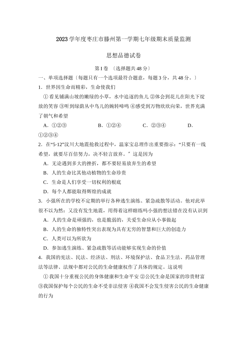2023年度枣庄市滕州第一学期七年级期末质量监测初中政治.docx_第1页
