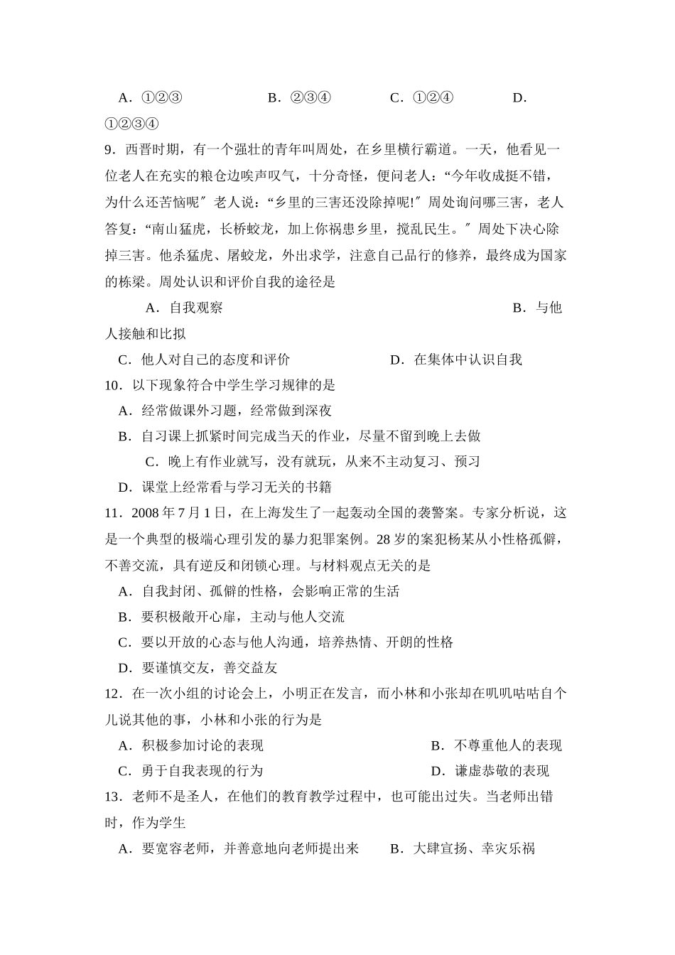 2023年度枣庄市滕州第一学期七年级期末质量监测初中政治.docx_第3页