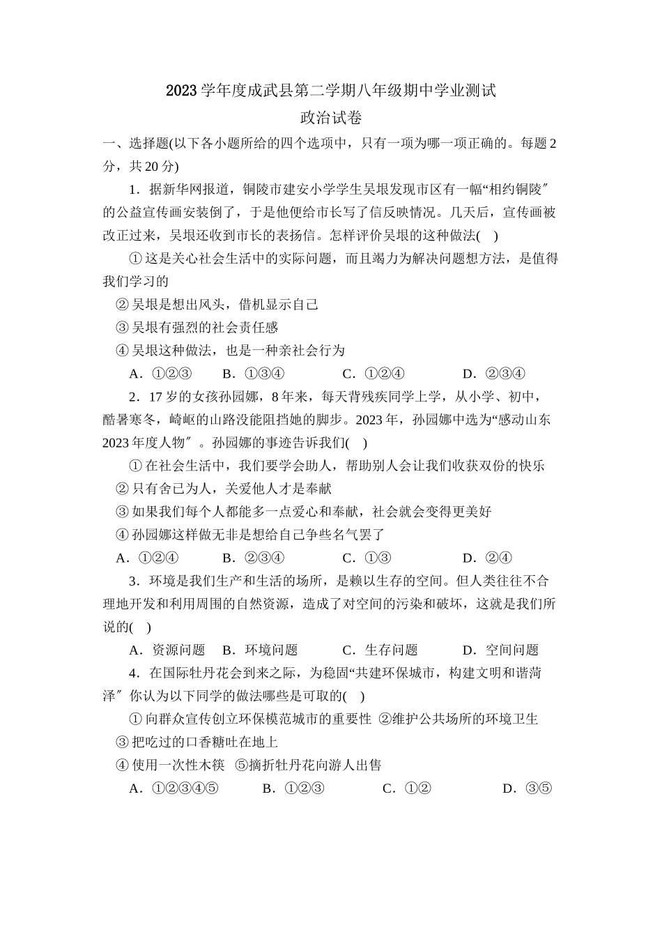 2023年度成武县第二学期八年级期业测试初中政治.docx_第1页