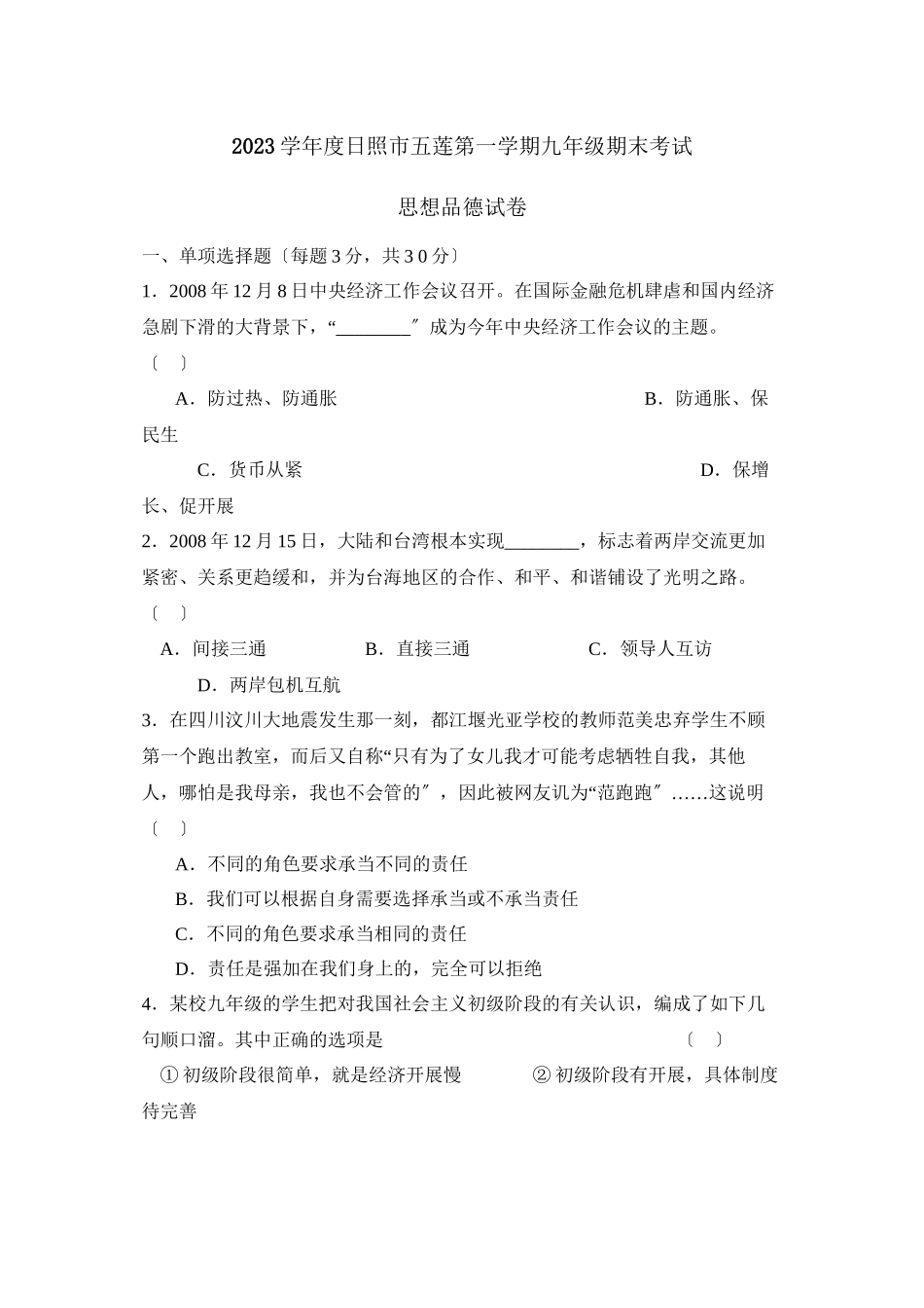 2023年度日照市五莲第一学期九年级期末考试初中政治.docx_第1页