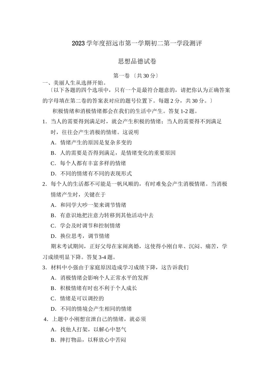 2023年度招远市第一学期初二第一学段测评初中政治.docx_第1页