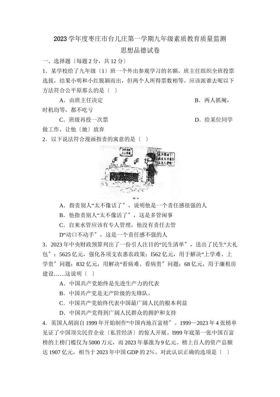2023年度枣庄市台儿庄第一学期九年级素质教育质量监测初中政治.docx_第1页
