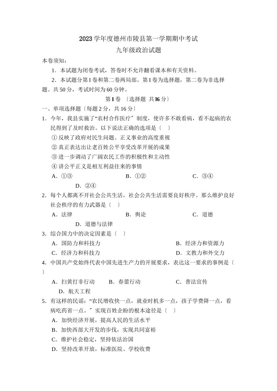 2023年度德州市陵县第一学期九年级期中考试初中政治.docx_第1页