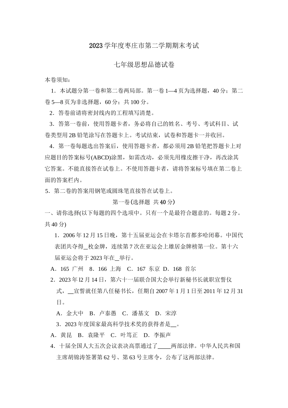 2023年度枣庄市第二学期七年级期末考试初中政治.docx_第1页